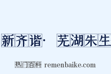 新齐谐·芜湖朱生是什么意思的图片